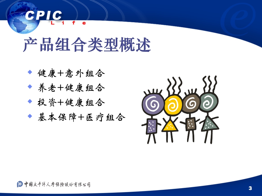 人寿保险公司员工转正教材：产品组合与销售.ppt_第3页