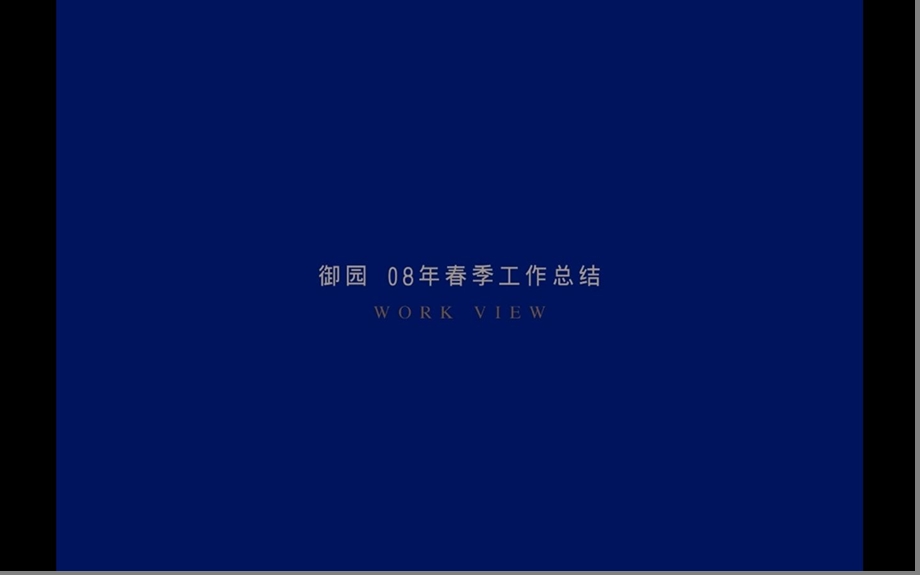 红鹤 2008绿城御园春季工作总结.ppt_第1页