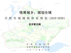 合肥市域城镇体系规划（2010-2030）-征求意见稿附件.ppt