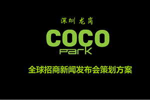 深圳龙岗CoCo Park全球招商新闻发布会策划方案.ppt