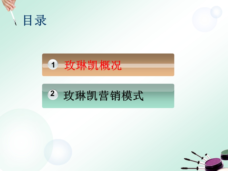 玫琳凯营销模式分析.ppt_第3页