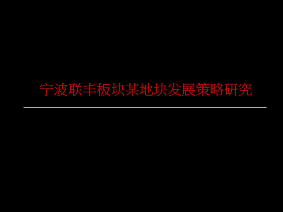 宁波联丰板块某地块发展策略研究75p.ppt_第1页