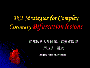 复杂冠脉分叉病变的PCI治疗策略.ppt