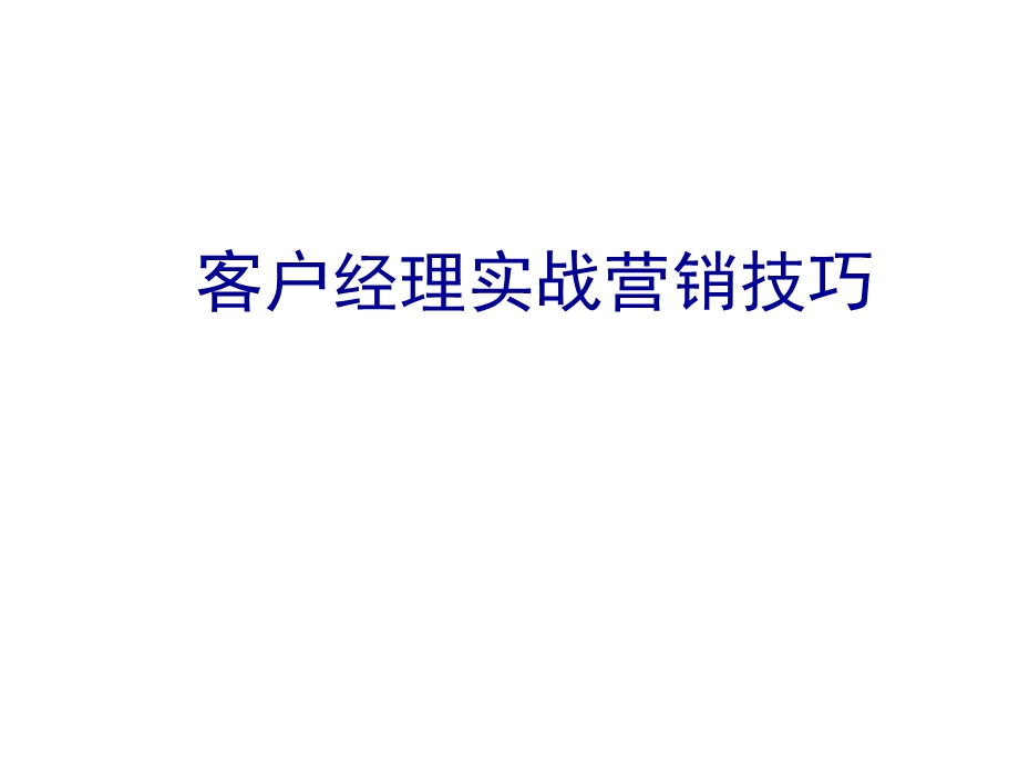 客户经理实战营销技巧.ppt_第1页