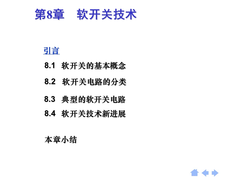 电力电子技术教学课件PPT软开关技术.ppt_第1页