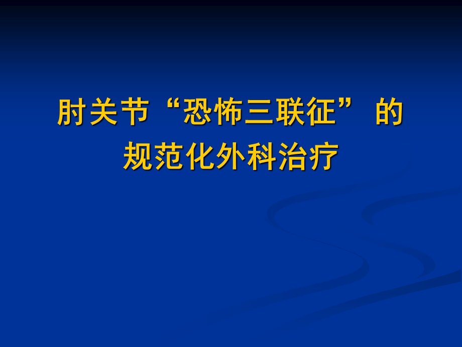 肘关节恐怖三联征的规范化外科治疗 .ppt_第1页