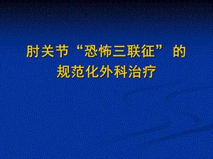 肘关节恐怖三联征的规范化外科治疗 .ppt