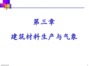 建筑材料生产与气象教学课件.ppt