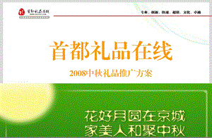 首都礼品在线中礼品推广方案.ppt