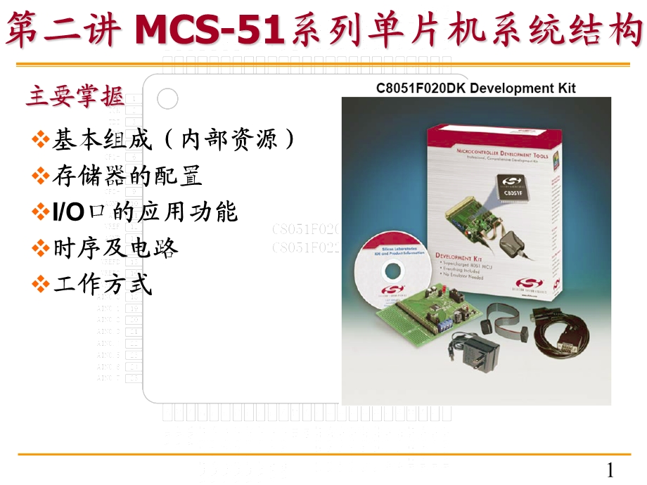 单片机原理与应用 第二章 MCS51的基本结构及工作原理.ppt_第1页