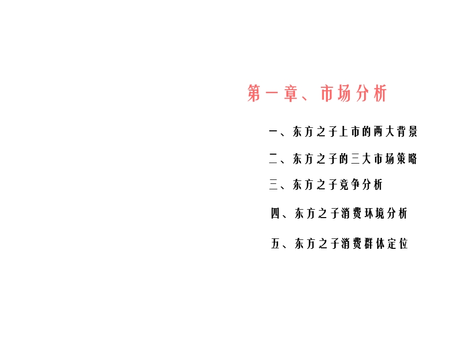 东方之子上市推广方案.ppt_第3页