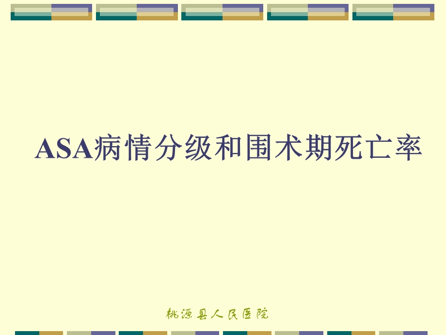 合并重要器官疾病患者的术前评估和准备.ppt_第2页