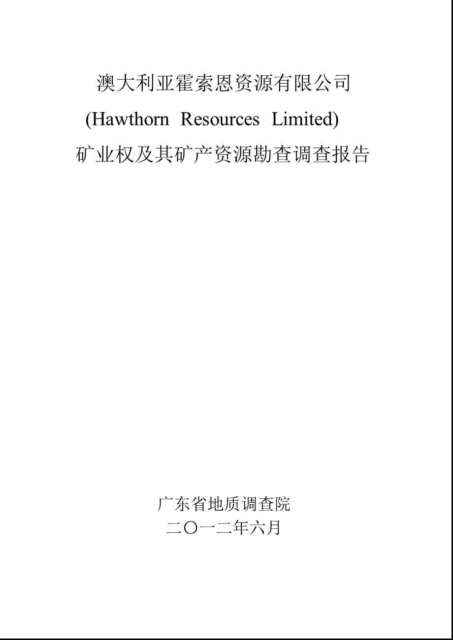 风华高科：澳大利亚霍索恩资源有限公司矿业权及其矿产资源勘查调查报告.ppt_第1页