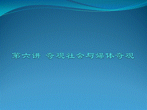 媒介文化教程第六讲 奇观社会与媒体奇观.ppt