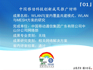 WLAN与室内覆盖共建模式、WLAN与MESH方案的研究(1).ppt