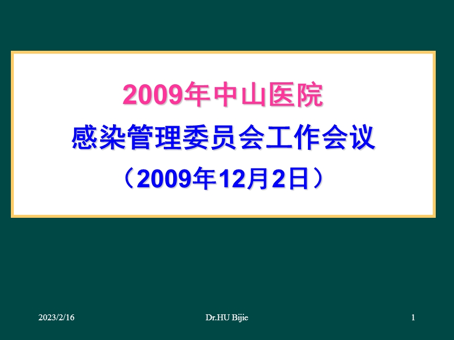 中山医院感染管理委员会工作会议sific091202.ppt_第1页