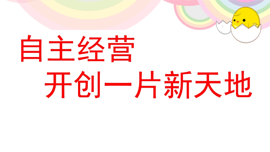 保险营销自主经营24页.ppt_第1页