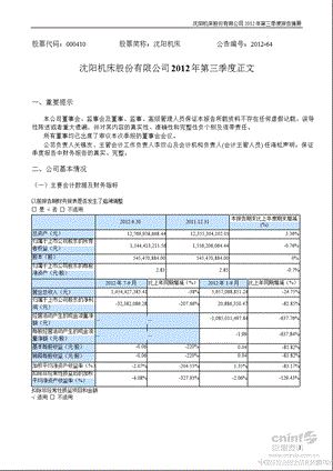 沈阳机床：2012年第三季度报告正文.ppt