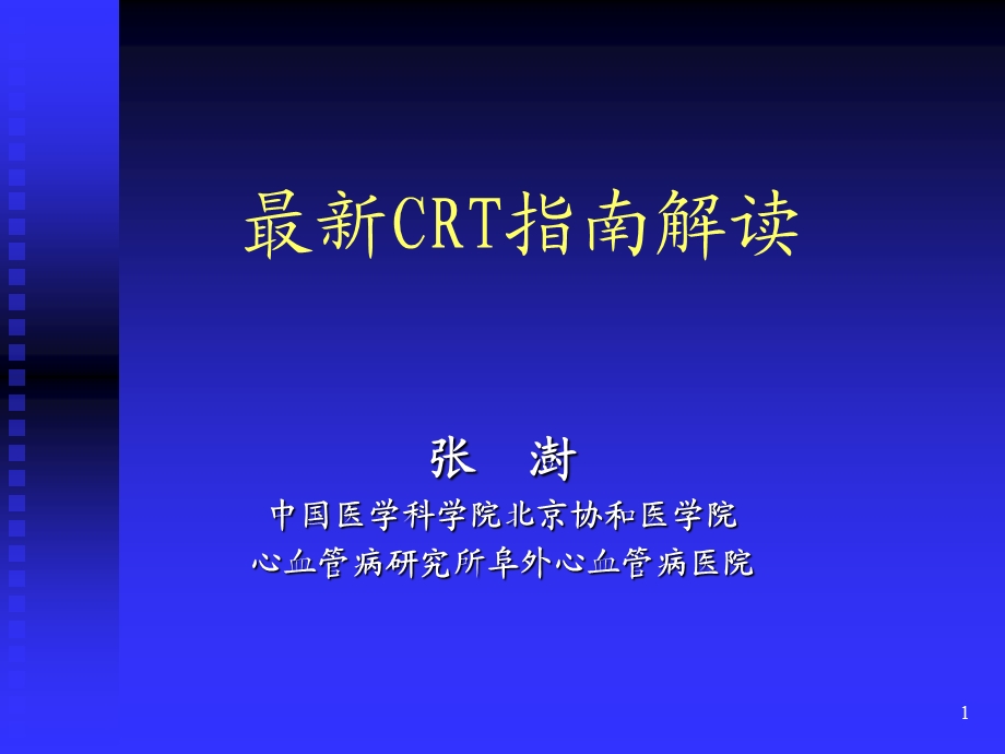 最新crt指南解读.ppt_第1页