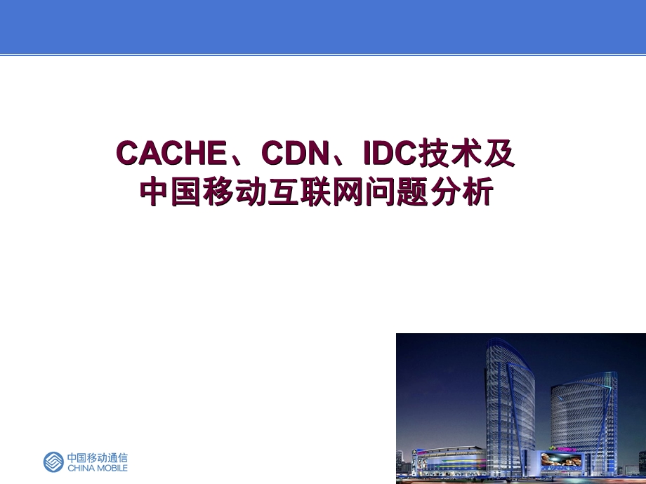 CACHE、CDN、IDC技术及中国移动互联网问题分析.ppt_第1页