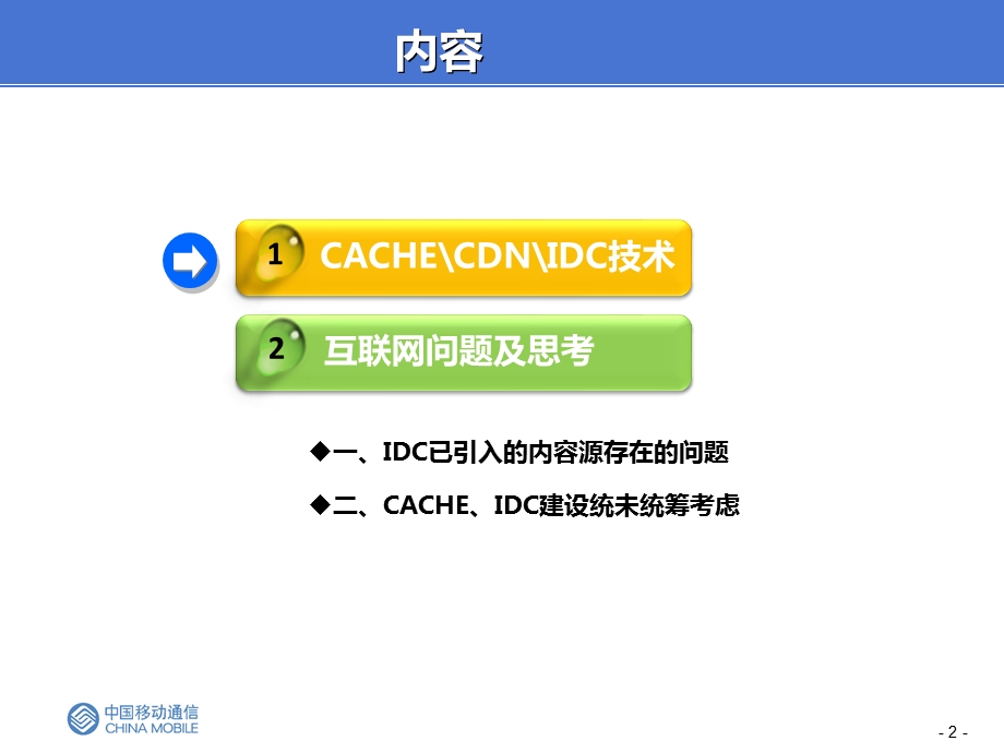 CACHE、CDN、IDC技术及中国移动互联网问题分析.ppt_第2页