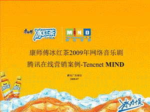 冰红茶2009网络音乐剧.ppt