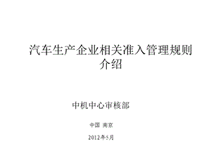 汽车生产企业相关准入管理规则介绍.ppt