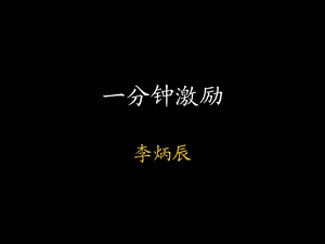 一分钟激励.ppt