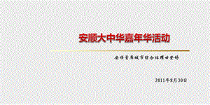 【气质非凡惊艳绽放】安顺大中华楼盘地产项目耀世登场嘉华开盘活动策划方案.ppt