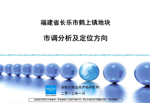 福建省长乐市鹤上镇地块市调分析及定位方向38P.ppt