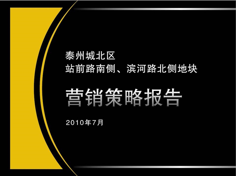 泰州城北区站前路南侧、滨河路北城地块营销策略报告80p.ppt_第1页