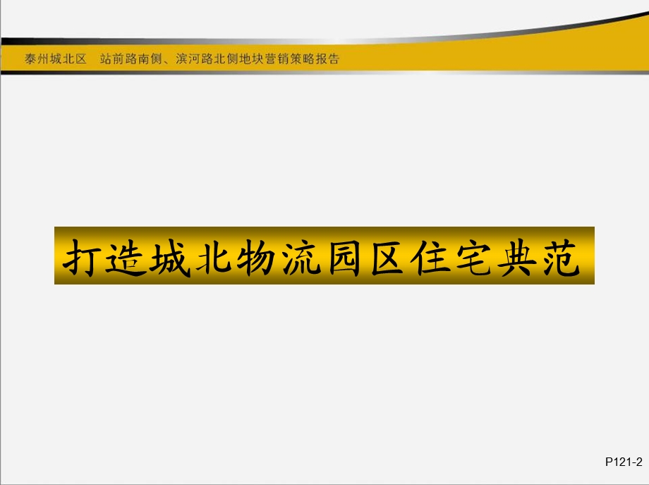 泰州城北区站前路南侧、滨河路北城地块营销策略报告80p.ppt_第2页