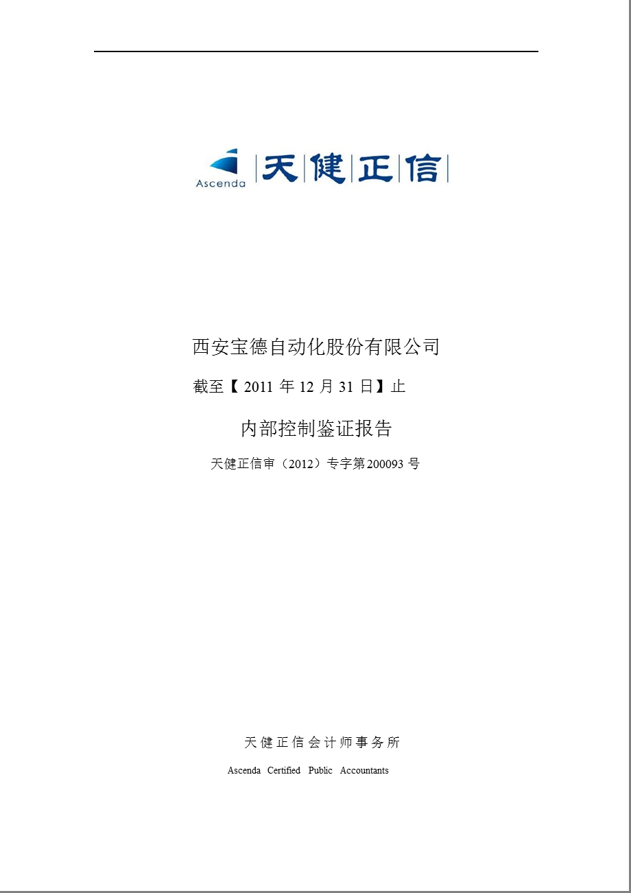 宝德股份：内部控制鉴证报告（截至12月31日止） .ppt_第1页