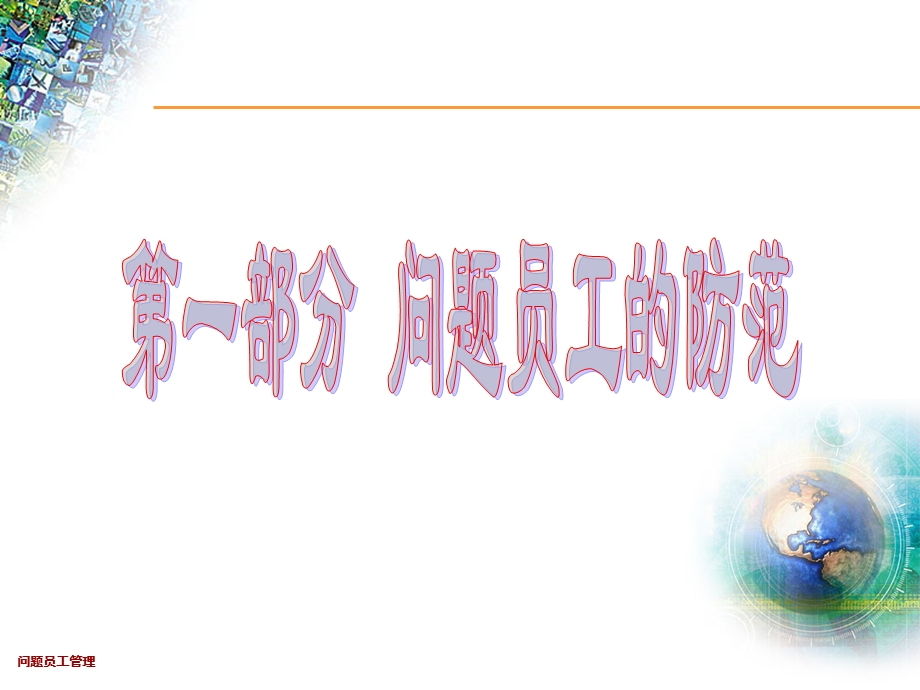 问题员工管理.ppt_第3页