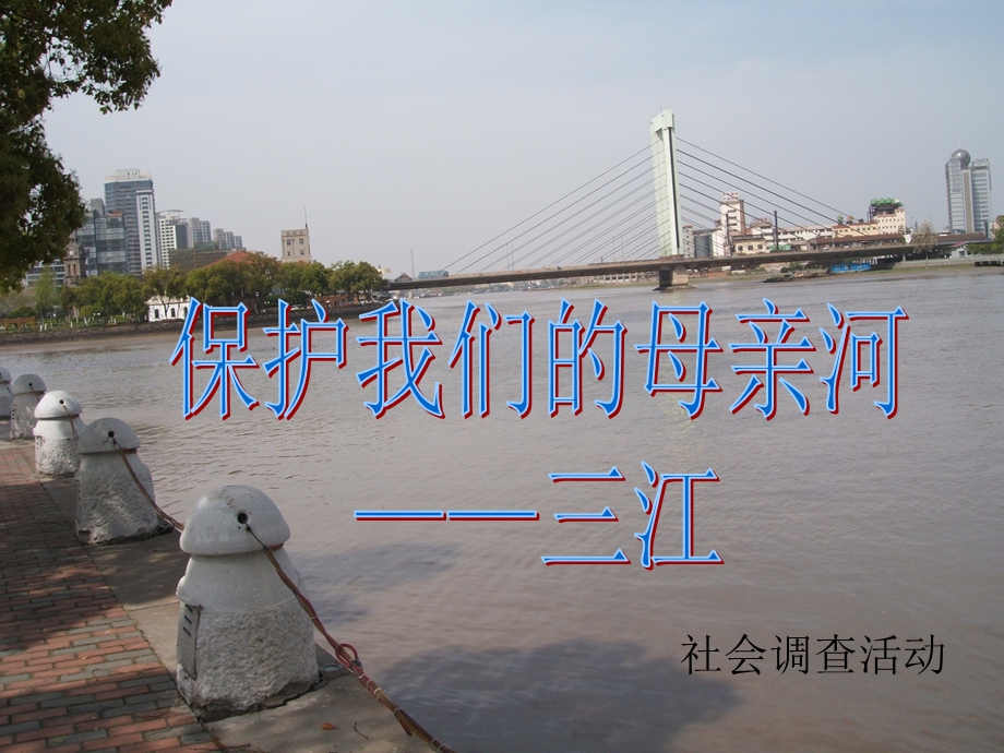 保护我们的母亲河——三江.ppt_第1页
