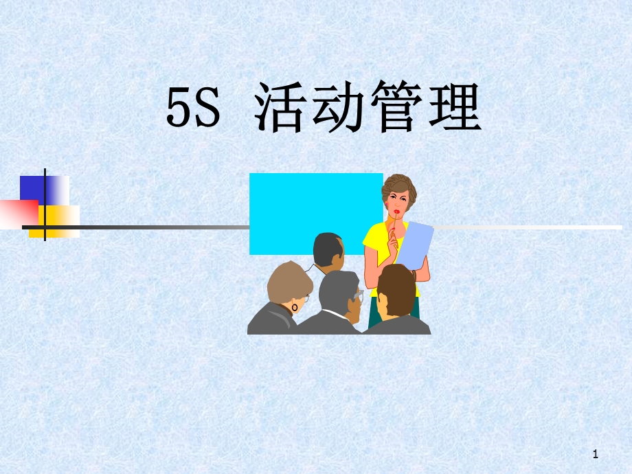 5S介绍及实务课程.ppt_第1页