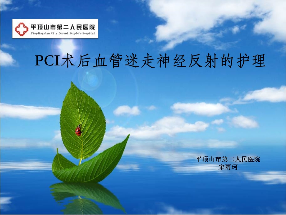 PCI术后血管迷走神经反射的护理(2003).ppt_第1页