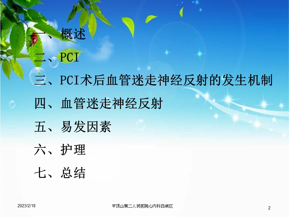 PCI术后血管迷走神经反射的护理(2003).ppt_第2页