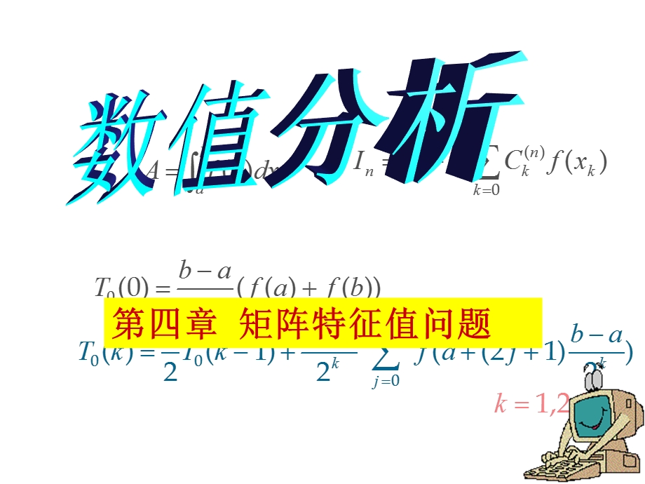 4.2矩阵的正交分解与求矩阵全部特征值的QR方法.ppt_第1页