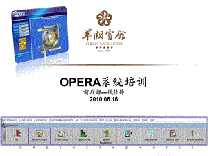 OPERA系统培训(带截图） JEAN.ppt