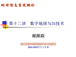 地理信息系统概论 数字地球与3S技术.ppt