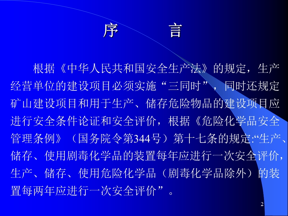 安全评价技术讲座.ppt_第2页