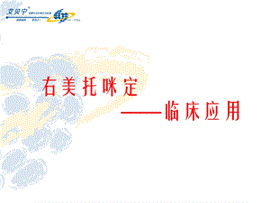 右美托咪定综述.ppt