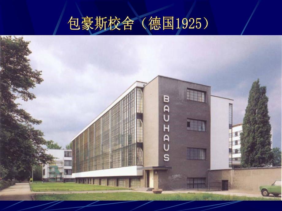 10现代建筑派与格罗皮乌斯.ppt.ppt_第3页