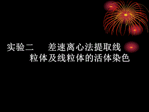 实验三 差速离心法提取线粒体及线粒体的活体染色.ppt