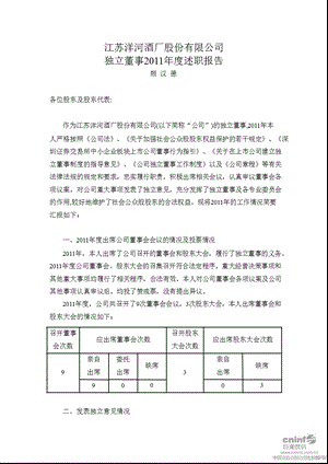 洋河股份：独立董事述职报告.ppt