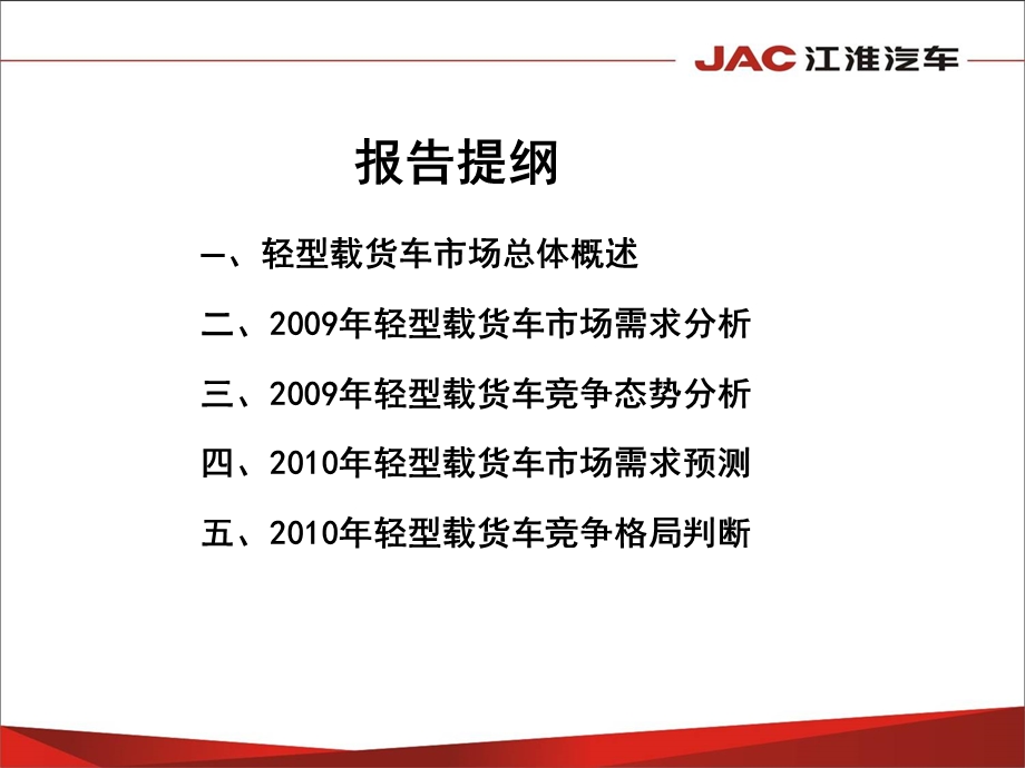 轻型载货车国内市场需求分析与竞争态势.ppt_第2页