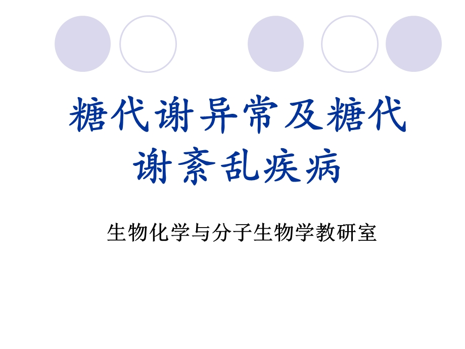 【医学课件】 糖代谢异常及糖代谢紊乱疾病.ppt_第1页