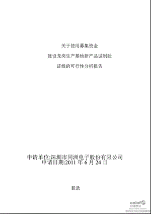 建设龙岗生产基地新产品试制验证线的可行性分析报告.ppt