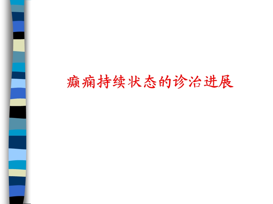 癫痫持续状态的诊治要点.ppt_第1页